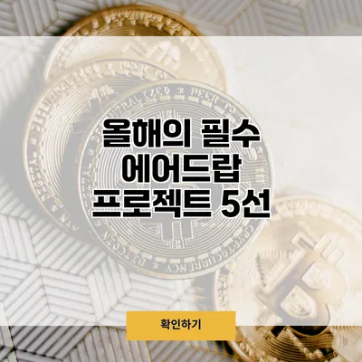 올해의 필수 에어드랍 프로젝트 5선