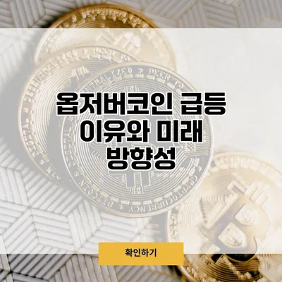 옵저버코인 급등 이유와 미래 방향성