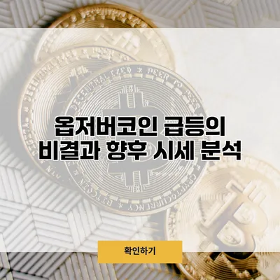 옵저버코인 급등의 비결과 향후 시세 분석