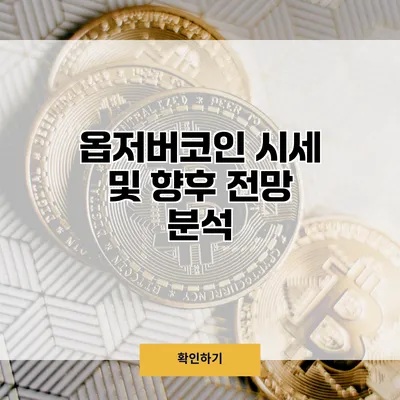 옵저버코인 시세 및 향후 전망 분석