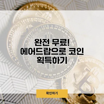 완전 무료! 에어드랍으로 코인 획득하기