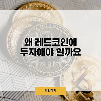 왜 레드코인에 투자해야 할까요?