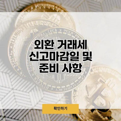 외환 거래세 신고마감일 및 준비 사항
