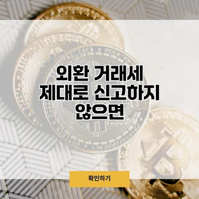 외환 거래세 제대로 신고하지 않으면