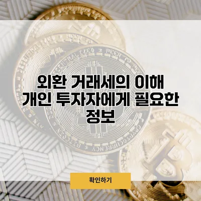외환 거래세의 이해 개인 투자자에게 필요한 정보