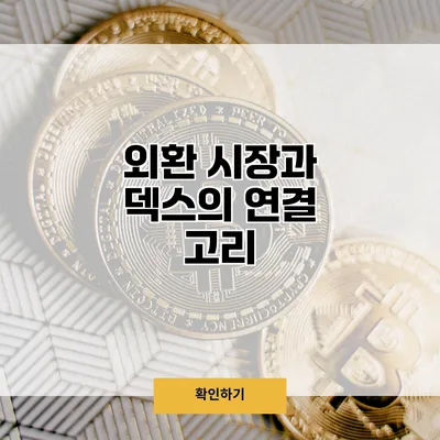 외환 시장과 덱스의 연결 고리