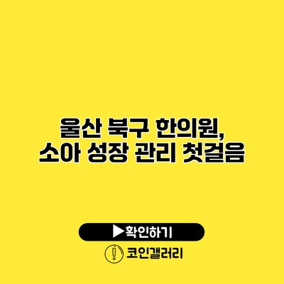 울산 북구 한의원, 소아 성장 관리 첫걸음