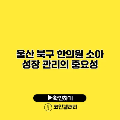 울산 북구 한의원 소아 성장 관리의 중요성