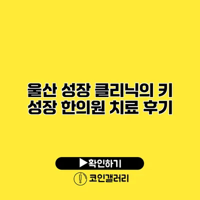 울산 성장 클리닉의 키 성장 한의원 치료 후기