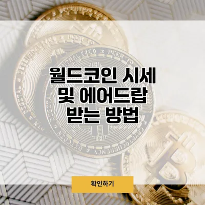 월드코인 시세 및 에어드랍 받는 방법