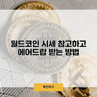 월드코인 시세 참고하고 에어드랍 받는 방법