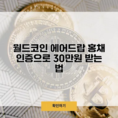 월드코인 에어드랍 홍채 인증으로 30만원 받는 법