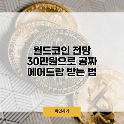 월드코인 전망 30만원으로 공짜 에어드랍 받는 법
