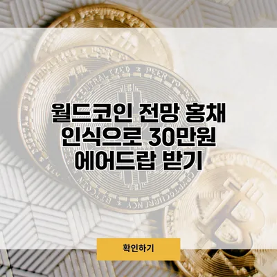 월드코인 전망 홍채 인식으로 30만원 에어드랍 받기