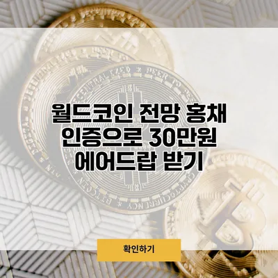 월드코인 전망 홍채 인증으로 30만원 에어드랍 받기