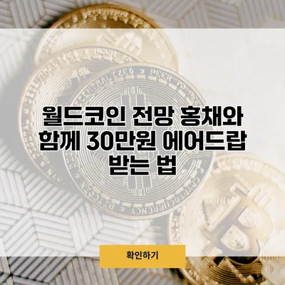 월드코인 전망 홍채와 함께 30만원 에어드랍 받는 법
