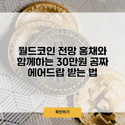 월드코인 전망 홍채와 함께하는 30만원 공짜 에어드랍 받는 법