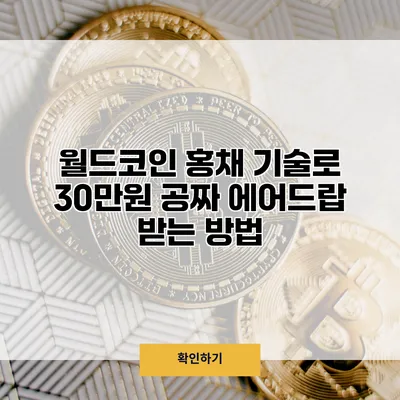 월드코인 홍채 기술로 30만원 공짜 에어드랍 받는 방법
