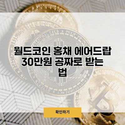 월드코인 홍채 에어드랍 30만원 공짜로 받는 법