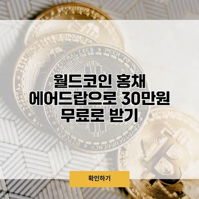 월드코인 홍채 에어드랍으로 30만원 무료로 받기