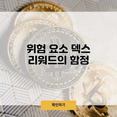 위험 요소 덱스 리워드의 함정