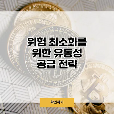위험 최소화를 위한 유동성 공급 전략
