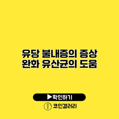 유당 불내증의 증상 완화 유산균의 도움