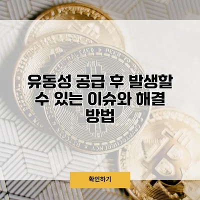 유동성 공급 후 발생할 수 있는 이슈와 해결 방법