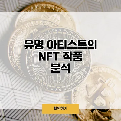 유명 아티스트의 NFT 작품 분석