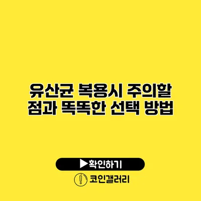 유산균 복용시 주의할 점과 똑똑한 선택 방법