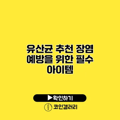 유산균 추천 장염 예방을 위한 필수 아이템