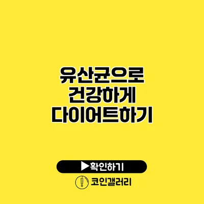 유산균으로 건강하게 다이어트하기