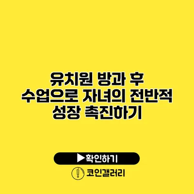 유치원 방과 후 수업으로 자녀의 전반적 성장 촉진하기
