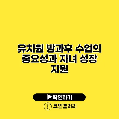 유치원 방과후 수업의 중요성과 자녀 성장 지원
