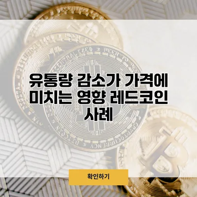 유통량 감소가 가격에 미치는 영향 레드코인 사례