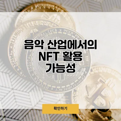음악 산업에서의 NFT 활용 가능성