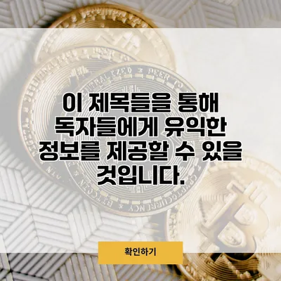 이 제목들을 통해 독자들에게 유익한 정보를 제공할 수 있을 것입니다.