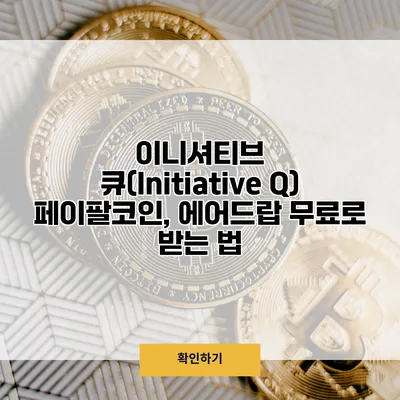 이니셔티브 큐(Initiative Q) 페이팔코인, 에어드랍 무료로 받는 법