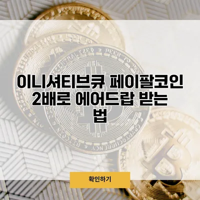 이니셔티브큐 페이팔코인 2배로 에어드랍 받는 법