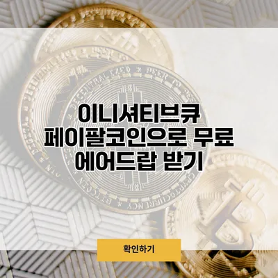 이니셔티브큐 페이팔코인으로 무료 에어드랍 받기