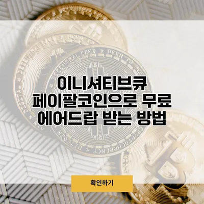 이니셔티브큐 페이팔코인으로 무료 에어드랍 받는 방법