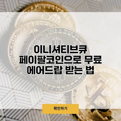 이니셔티브큐 페이팔코인으로 무료 에어드랍 받는 법