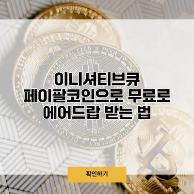 이니셔티브큐 페이팔코인으로 무료로 에어드랍 받는 법