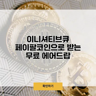 이니셔티브큐 페이팔코인으로 받는 무료 에어드랍