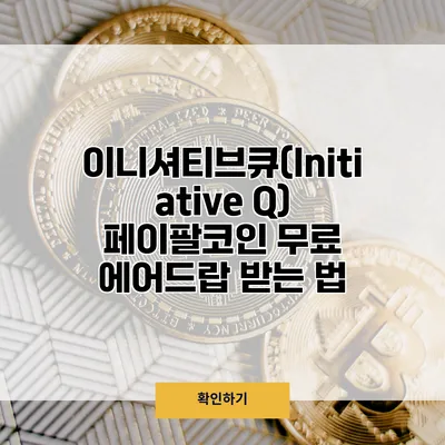 이니셔티브큐(Initiative Q) 페이팔코인 무료 에어드랍 받는 법