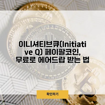이니셔티브큐(Initiative Q) 페이팔코인, 무료로 에어드랍 받는 법