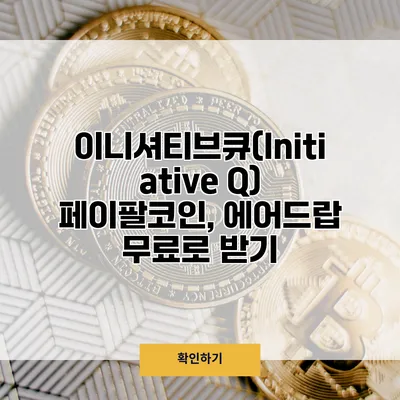 이니셔티브큐(Initiative Q) 페이팔코인, 에어드랍 무료로 받기