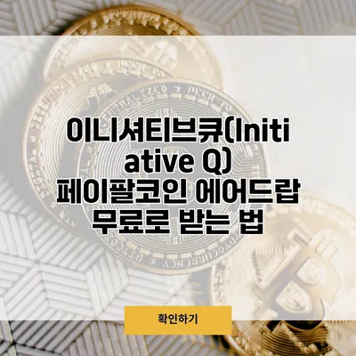 이니셔티브큐(Initiative Q) 페이팔코인 에어드랍 무료로 받는 법