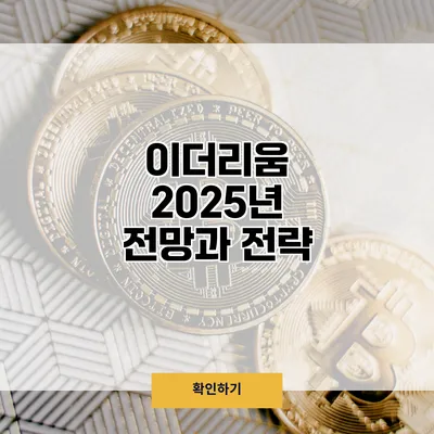 이더리움 2025년 전망과 전략