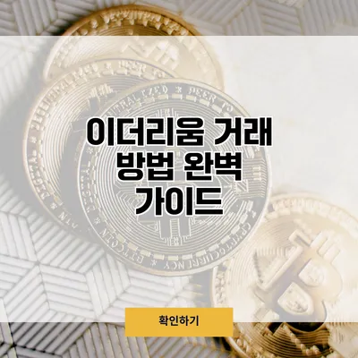 이더리움 거래 방법 완벽 가이드